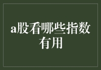 A股投资者关注哪些指数更有利于决策