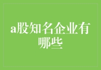 a股知名企业有哪些？这些企业你都知道吗？