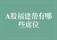 A股福建帮：那些席位上的炒菜大师们