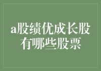 大胆猜想：A股绩优成长股到底藏在哪座宝库里？