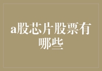 芯片不是只有大白菜才包着，股市里也有！——盘点那些能让你芯片满屏的股票