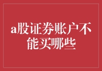 A股证券账户：交易限制与注意事项