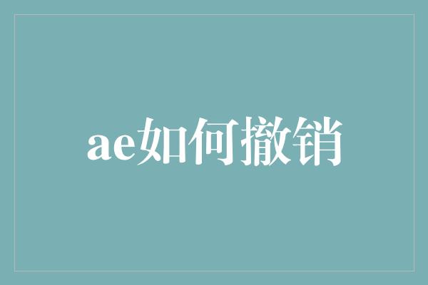 ae如何撤销