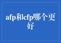 别傻了！CFP才不是AFP的对手呢！