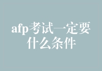 想要参加AFP考试？先来看看你需要啥条件！