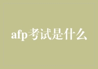 AFP考试：财务规划师的敲门砖