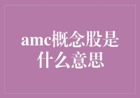 AMC概念股：影视娱乐业的新生力量与投资机会