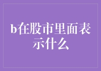 股市中的'B'是什么意思？难道是Buy？Sell？还是...