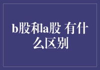 A股和B股究竟有何不同？新手必看！