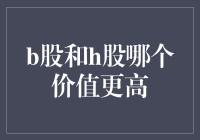 B股和H股哪个价值更高？鸡同鸭讲，傻傻分不清楚？