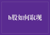 B股怎么取现？看这里，超实用攻略！