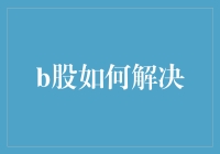 B股：究竟该如何应对？