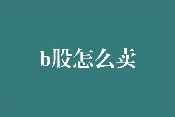 b股怎么卖