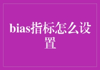 数据分析中的Bias指标设置：构建公平、客观的数据分析体系