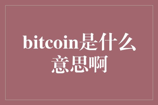 bitcoin是什么意思啊