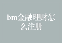 动动手指，轻松注册BM金融理财，绝不比学魔法难