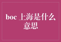 BOC 上海？难道是在说 银行家在线聊天 吗？