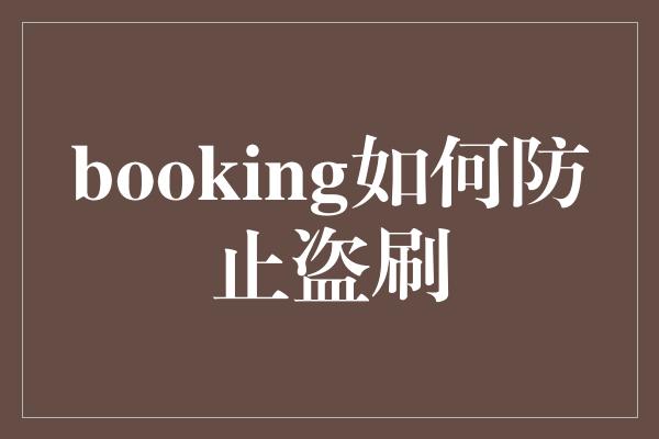 booking如何防止盗刷