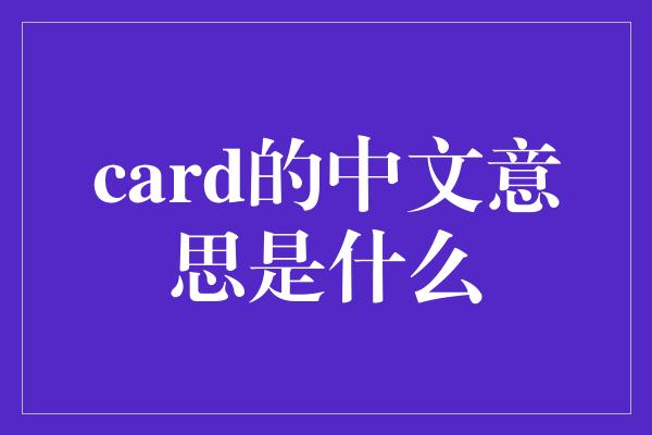 card的中文意思是什么