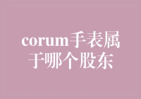 Corum手表到底属于哪个股东？在股东会的讨论上，我们终于揭开谜底！