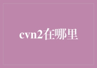 寻找神秘CVN-2号舰：海洋上的隐形侠？