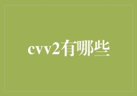 CVV2：信用卡安全码的特性和功能解读