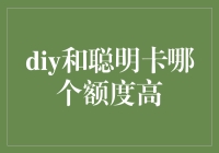 DIY信用卡与传统银行信用卡额度比较分析