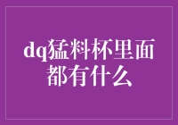 大揭秘！这杯猛料里究竟藏着什么黑科技？