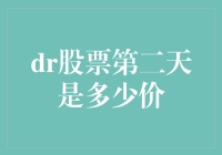 DR股票第二天的价格预测：基于大数据和机器学习的分析方法