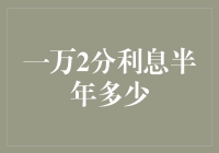 一万两分利息半年收益计算及其影响分析