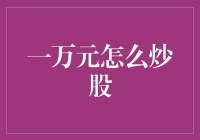 一万元炒股？你这是想用锅铲炒大饼吗？