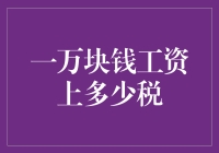 一万块钱工资上多少税：解析个税新政下的合理税务筹划