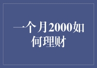 月薪2000也能理财？来看看新手必知的几个小技巧