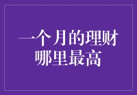 一个月的理财哪里最高？当然是在天上！