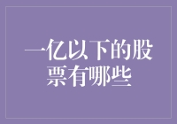 亿级以下股票价值分析：中小型企业的市场定位与投资潜力