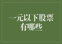 一元以下的股票有哪些？难道就没有投资的潜力股了吗？