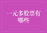 一元多股票：谁说穷人不能炒股？