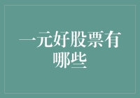 一元好股票全解析：入门级投资者的完美选择