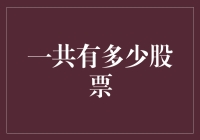 股票市场里的无穷与有限：我猜猜猜，你猜猜猜，猜猜一共有多少股票？