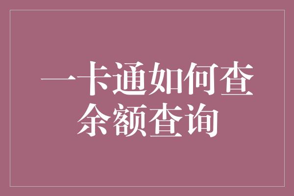 一卡通如何查余额查询