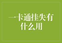 一卡通挂失：保障个人财产安全的紧急措施