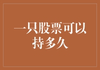 股票恋爱周期表：一只股票可以持多久？