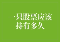 你问一只股票应该持有多久？我问你一只菜鸡应该吃多少？