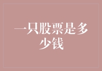 一只股票是多少钱？探寻股市小鲜肉的价格标签