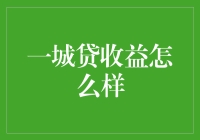 一城贷收益分析：收益如何，如何规避风险？