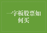 一字板股票如何买？四步轻松入门，笑傲股市新风口