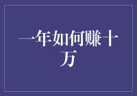 掌握财富密码：一年如何赚十万