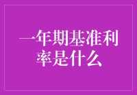 一年期基准利率：商业银行贷款定价的重要参考指标