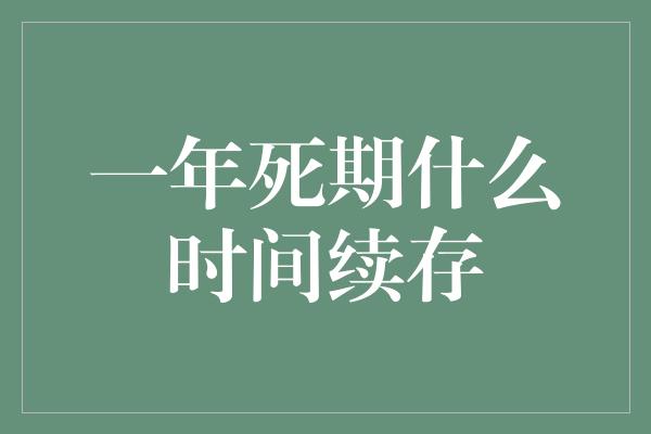 一年死期什么时间续存