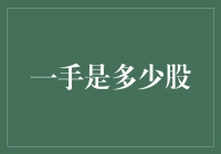 探讨一手股票交易的含义及其影响